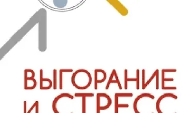 Изображение курса Выгорание и стресс. Доказательная психология для тех, кто устал уставать. Тесты, упражнения, рекомендации