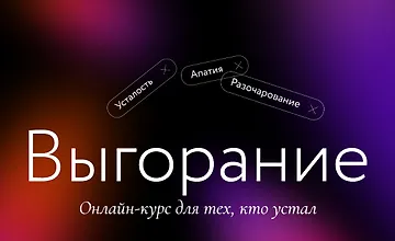 Изображение курса Выгорание