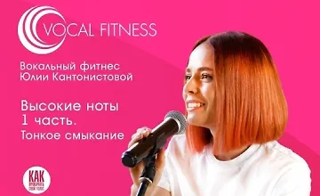 Изображение курса Высокие ноты 1 часть. Тонкое смыкание