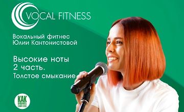 Изображение курса Высокие ноты. Часть 2. Толстое смыкание