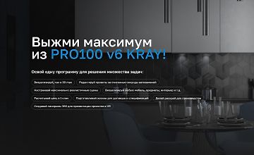 Выжми максимум из PRO100 v6 KRAY logo