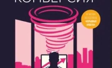 Изображение курса Взрывная конверсия. Легендарное руководство по взлому воронок