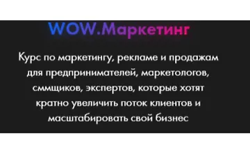 Изображение курса WOW.Маркетинг