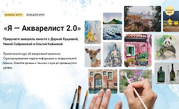 Изображение курса Я — Акварелист 2.0