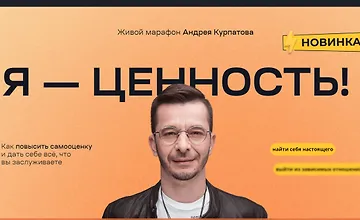 Изображение курса Я — ценность! Как повысить самооценку