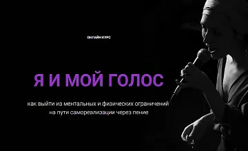 Изображение курса Я и мой голос