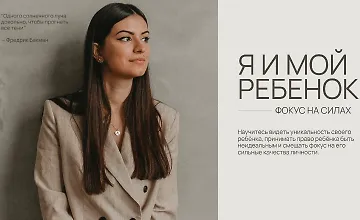 Изображение курса Я и мой ребенок. Фокус на силах