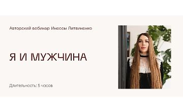 Изображение курса Я и мужчина