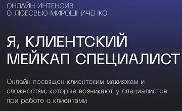 Изображение курса Я, клиентский мейкап специалист