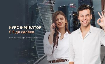Изображение курса Я - риэлтор. С 0 до сделки