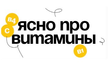 Ясно про витамины logo