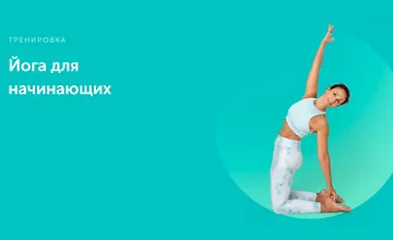 Изображение курса Йога для начинающих