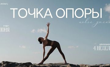 Изображение курса Йога-ретрит Точка Опоры