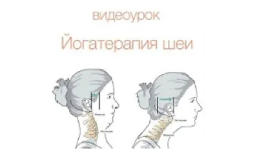 Изображение курса Йогатерапия шейного отдела позвоночника