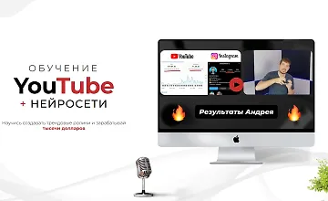 Изображение курса YouTube + Нейросети