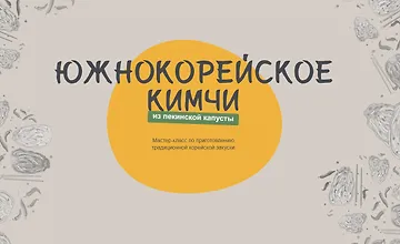 Изображение курса Южно-корейское кимчи из пекинской капусты