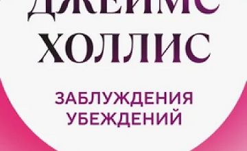 Изображение курса Заблуждения убеждений. Услышать зов души в мире, одержимом счастьем