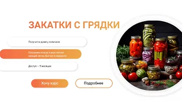 Изображение курса Закатки с грядки