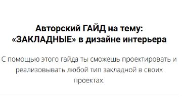 Изображение курса «Закладные» в дизайне интерьера