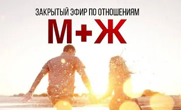 Изображение курса Закрытый эфир по отношениям М+Ж