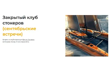 Изображение курса Закрытый клуб нейро-фотостокеров. Сентябрь 2025