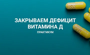 Изображение курса Закрываем дефицит витамина Д