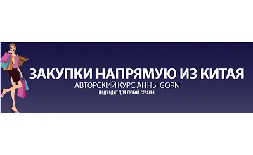 Изображение курса Закупки напрямую из Китая
