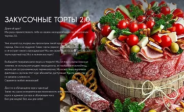 Изображение курса Закусочные торты 2.0