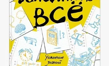 Изображение курса Запомнить все: Усвоение знаний без скуки и зубрежки