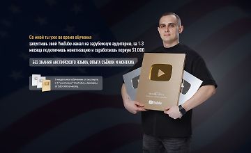 Изображение курса Запусти прибыльный YouTube канал на американскую аудиторию (11 поток)