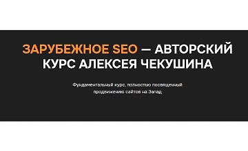 Изображение курса Зарубежное SEO