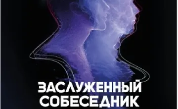 Изображение курса Заслуженный собеседник. Искусство диалога с искусственным интеллектом