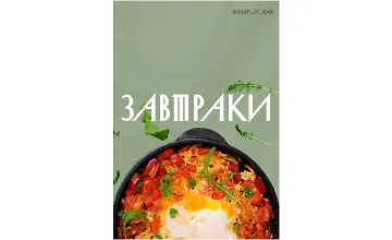 Изображение курса Завтраки