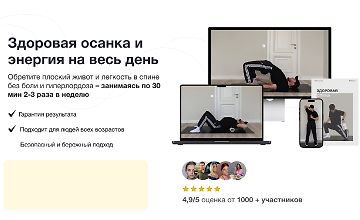 Изображение курса Здоровая осанка и энергия на весь день