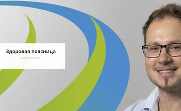 Изображение курса Здоровая поясница