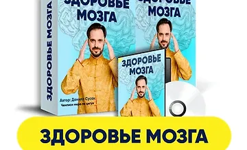 Изображение курса Здоровье мозга