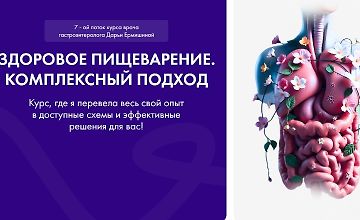 Изображение курса Здоровое пищеварение. Комплексный подход 7.0