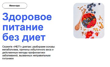 Изображение курса Здоровое питание без диет