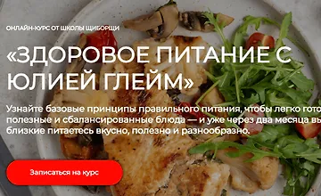 Изображение курса Здоровое питание с Юлией Глейм