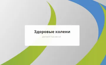 Изображение курса Здоровые колени (Rehab.Yoga)