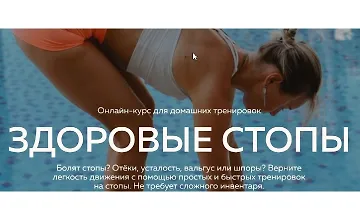 Изображение курса Здоровые стопы
