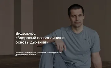 Изображение курса Здоровый позвоночник и основы дыхания