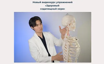 Изображение курса Здоровый седалищный нерв