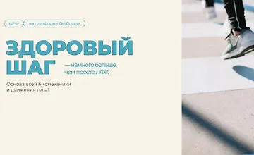 Изображение курса Здоровый шаг. Намного больше, чем ЛФК