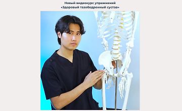 Изображение курса Здоровый тазобедренный сустав