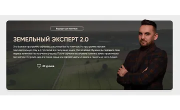 Изображение курса Земельный эксперт 2.0
