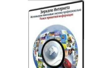 Изображение курса Зеркало Интернета. Используем поисковые системы профессионально. Поиск приватной информации