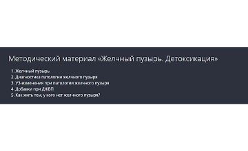 Изображение курса Желчный пузырь. Детоксикация