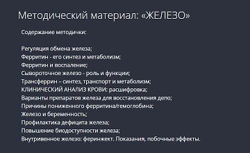 Изображение курса Железо