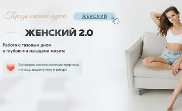 Изображение курса Женский курс 2.0
